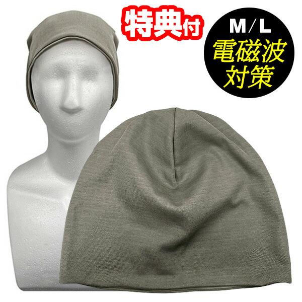 【選ぶ景品】 ユニカ 電磁波対策 帽子 M / L 大人の帽子 電磁波対策 帽子 丸山修寛先生監修 電磁波防止 電磁波カット ニット帽 頭 ヘッド  ハット Mサイズ Lサイズ 電磁波カット ニット帽子 ニットキャップ 電磁波防止グッズ 丸山式 電磁波