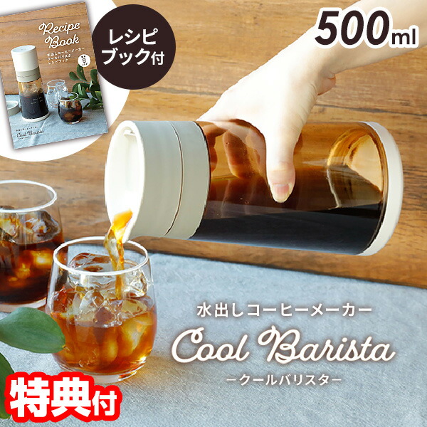【選ぶ景品】 CCP 水出しコーヒーメーカー Cool Barista クールバリスタ BJ-CB98-VY たっぷり 2人分 500ml 充電式 コードレス 水出しコーヒー ダッチコーヒー シーシーピー アイスコーヒー アイスコーヒーメーカー 自動コーヒーメーカー 水出しコーヒーポット コーヒーマシ
