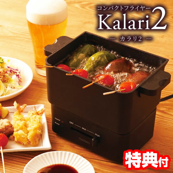 【選ぶ景品】 THANKO サンコー コンパクトフライヤー カラリ2 KRAR25SBK 卓上 電気 フライヤー おひとりさま用フライヤー カラリ 卓上電気フライヤー からり2 電気フライヤー 小型鍋 卓上フライヤー 電気鍋 揚げ物 天ぷら 揚げ物機 家庭用フライヤー フライドポテト 冷凍食品