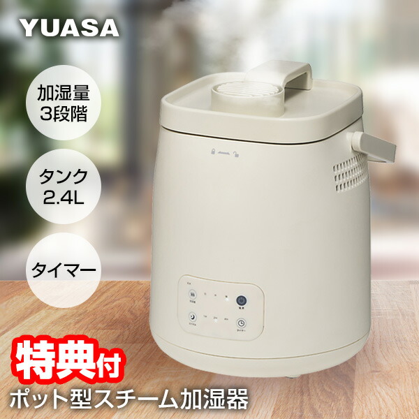 【選ぶ景品】 ユアサ ポット型加湿器 YHK-240G 大容量 2.4L スチーム加湿器ポット YUASA スチーム ポット 除菌 加熱式 ポット式加湿器 ポット加湿器 小型 寝室加湿機 スチーム式加湿機 卓上 ポット加湿機 ポット式加湿機 スチーム加湿器 YH