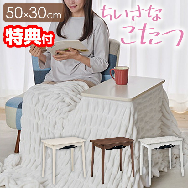 TV話題 【選ぶ景品】 YUASA ユアサプライムス ちいさなこたつ ラテ 530F 50×30cm 小さなこたつ らて 一人用こたつ ミニこ