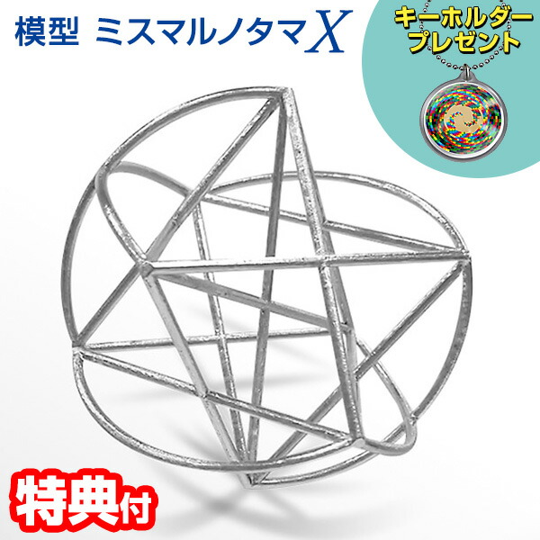 【レビューでキーホルダー付】 ユニカ 模型 ミスマルノタマX 専用化粧箱付き ミスマルノタマ カタカムナ クスリエ 運気 エ