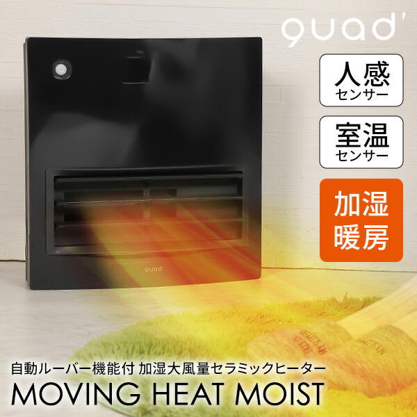 quads 大風量セラミックヒーター ムービングヒートモイスト QS512-BK