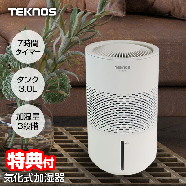 【選ぶ景品】 テクノス 気化式加湿器 3L 大容量 気化式 加湿器 卓上 TEKNOS EL-F30 8畳対応 省電力 気化式加湿機 給水ラン