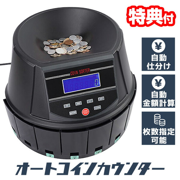 【選ぶ景品】 サンコー 自動 コインカウンター 硬貨選別機 対応 硬貨選別計数 thanko 硬貨計算機 高速コインカウンター 小銭 数える コイン 硬貨 仕分け機 お店 店舗 スーパー コンビニ 事務用品 硬貨計数機 硬貨釣銭機 電動