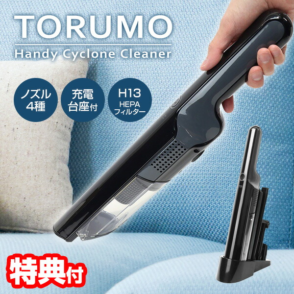 【選ぶ景品】 マクロス 充電式コードレス ハンディクリーナー TORUMO トルモ MEH-180 サイクロン コードレス ハンディークリーナー コードレス掃除機 カークリーナー 冷蔵庫掃除機 小型掃除機 軽量掃除機 軽量 強力 掃除器 充電式クリーナー 車内掃除機  机 デスク周り 掃除