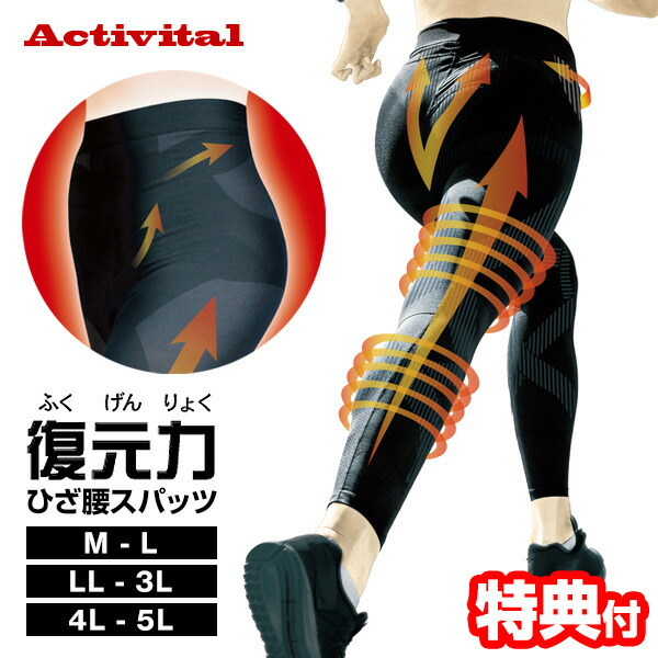 Activital アクティバイタル 復元力ひざ腰スパッツ テーピングスパッツ