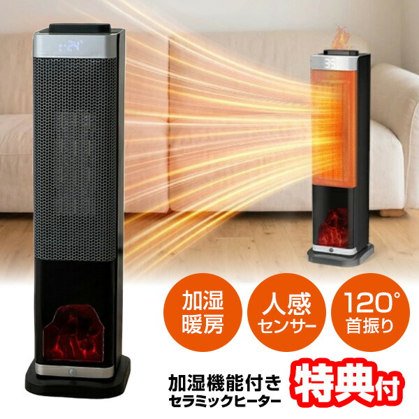選ぶ景品】 人感センサー付き 加湿セラミックヒーター 8畳対応 速暖