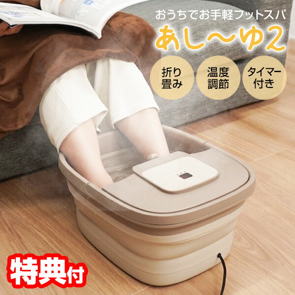 【選ぶ景品】 サンコー あし〜ゆ2 足スパ あし〜ゆ 2 ASYU25HBW 足湯 折りたたみ フットバス 足 あたため 加熱式 折りたたみフットバス あしーゆ2 足湯2 あしゆ2 足湯バケツ フット バス 足湯器 バブル 足裏ローラー 足温機 フットスパ 足