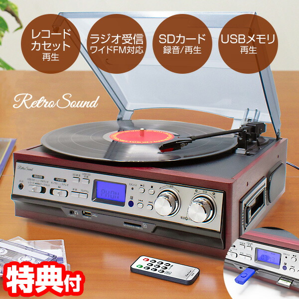 【選ぶ景品】 クマザキエイム レトロサウンド MA-45 レコード・ラジオ・カセットプレーヤー リモコン付 スピーカー内蔵 Retro Sound 音楽再生機 カセットテープ再生 レコード再生 FMラジオ AMラジオ USB SDカード マルチレコードプレーヤー 音声出力端子 外部入力端子 MA45