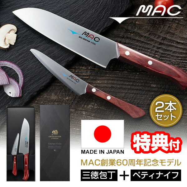 【選ぶ景品付】 日本製 2本セット 60周年限定モデル マック包丁 MAC 包丁セット 三徳包丁 ＋ ペティナイフ 2本セット NF-201R 包丁 三徳 ペティーナイフ LIMITED EDITIONセット 家庭用 職人 万能 mac包丁 NF201R 特別仕様 ギフトボックス仕様 ギフト プレゼント 贈り物