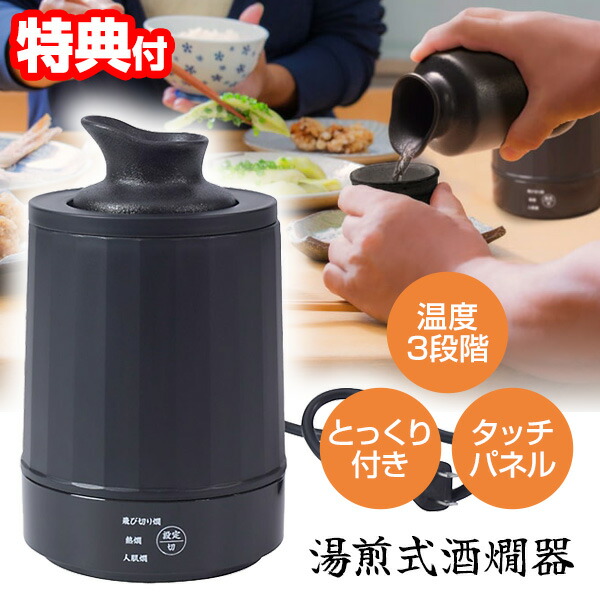 【選ぶ景品付】 THANKO サンコー 湯煎式酒燗器 大燗板 ATKN25ABK とっくり付 湯煎式 電気酒燗器 電気ヒーター 酒燗器 湯煎 酒かん器 家庭用 酒かん機 卓上 熱燗機 のんべえ 家庭用 酒燗機 熱燗 ぬる燗 温度調整可能 日本酒 徳利 とっくり 温め 熱燗器 燗酒 お酒 湯せん 晩酌