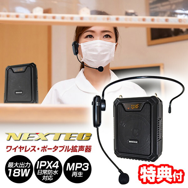 【選ぶ景品】 FRC NEXTEC ワイヤレス ポータブル 拡声器 エフアールシー NX-BV21WP(W) 大音量 ワイヤレスポータブル拡声器 充電式 ハンズフリー拡声器 運動会 メガホン 小型拡声器 拡声機 ワイヤレス拡声器 防水 小型 ヘッドマイク 音楽音楽再生 外部入力 NX-BV20WP(W) 後継