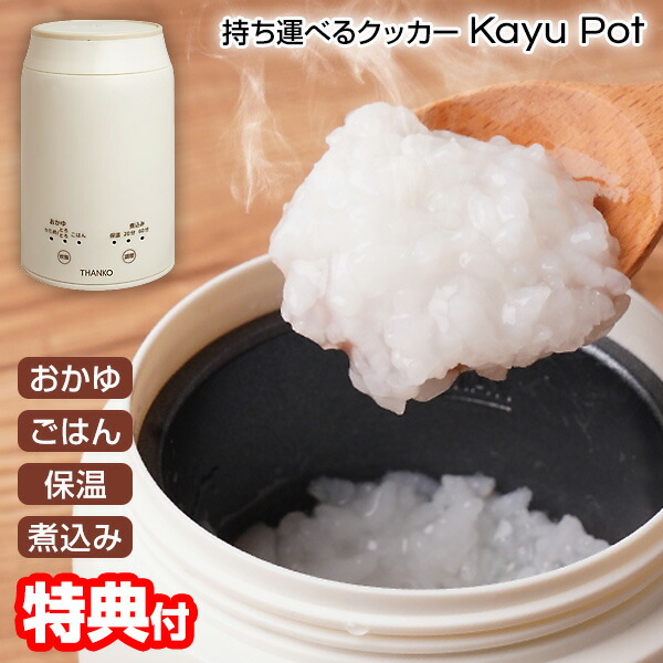 【選ぶ景品】 サンコー THANKO おかゆメーカー スープジャー 離乳食 介護食 お粥 炊飯器 持ち運びできる おかゆクッカー KayuPot RJAR25SWH 0.5合 一人用 おかゆメーカー カップ ダイエット 炊飯機 小型 粥ポット おかゆ雑炊 調理機 保温 離乳食 スープメーカー 自動調理機