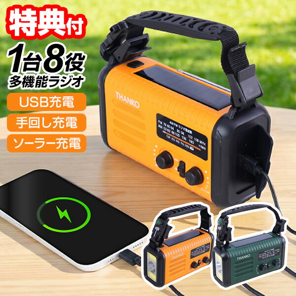 サンコー THANKO ソーラーパネル 防災ラジオ KSTM25H 大容量 手回し充電 ソーラー充電器 20000mAh スマホ充電機 1台8役 多機能 手廻しラジオ 手回し充電対応 AM FM ワイドFM 非常用ラジオ 防災 携帯充電器 KSTM25HRA KSTM25HGR ライト 防水 IPX3 停電時 災害時 防災グッズ