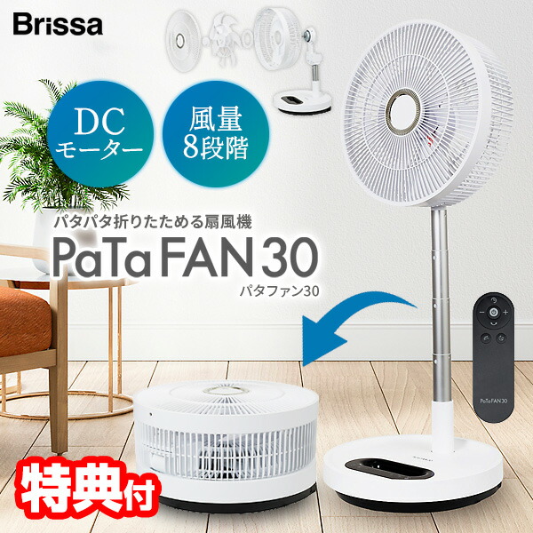 【選ぶ景品付】 ブリッサ パタファン BFDC300WH 電気代50％OFF 折りたたみ扇風機 大型 DC PaTaFAN 30 折りたたみサーキュレ