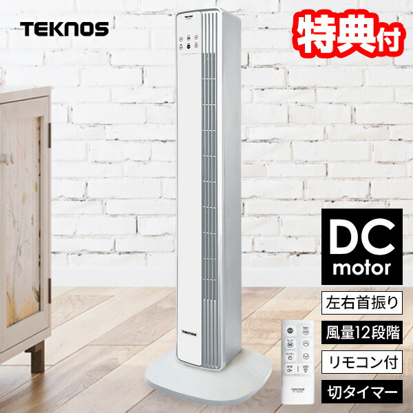 選ぶ景品】 テクノス 扇風機 電気代半額 DCモーター タワー型 タワー 