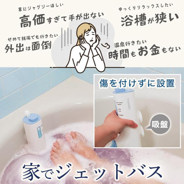 TV紹介【選ぶ景品】 サンコー THANKO おうちジェットバス 家庭用 バブルバス お家ジェットバス 後付け 工事不要 自宅 バブルジェットバス 発生器 浴槽 ジェット 風呂マッサージャー 泡風呂 お風呂 スパ リラックス グッズ 半身浴 防水 小型 コンパクト 泡ぶろ バス BBLE25HWH_2
