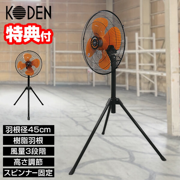 選ぶ景品】 KODEN 大型 工業扇 三脚型 工業扇風機 45cm 大きい羽根