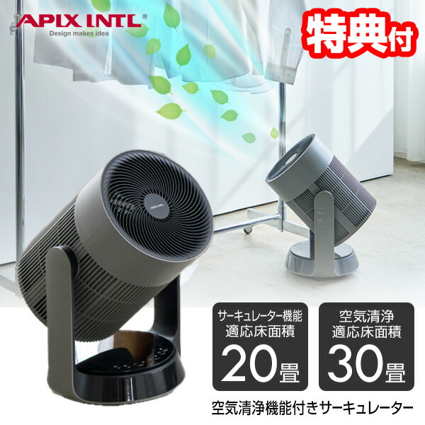 【選ぶ景品】 APIX 空気清浄機能付きサーキュレーター 30畳対応 アピックス AFC-910R(GY) 扇風機 サーキュレーター 空気清浄機 衣類乾燥機 扇風器 一体型 静音 空気清浄器 リモコン付き 部屋干し 空気清浄機能付ファン 空気清浄扇風機 空気循環 省エネ 花粉対策 リビング