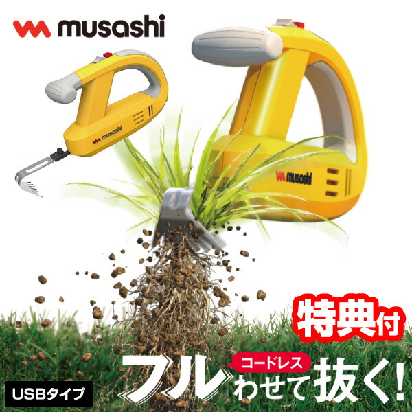 【選ぶ景品】 新型 ムサシ 除草バイブレーター 充電式 USBタイプ WE-760 ブルブル除草バイブレーター 充電式 コードレス除草機 除草器 草むしり 草抜き機 草刈り器 草刈機 電動除草機 草取り機 除草器 草刈器 コードレス 除草機 振動除草機 ガーデン WE-700 WE-750 の新型