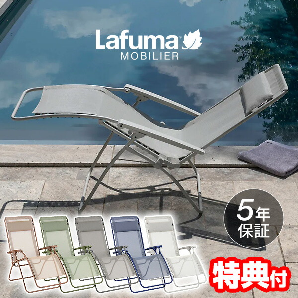 Lafuma フランスメーカー ラフマ リクライニングチェア R CLIP LFM5169 5年保証 折りたたみ 1人掛け チェア リクライニング ホテルチェアー マンションア ベランダ リゾートイス プールチェアー 椅子 アウトドア キャンプ ベランダ 庭 バルコニー 持ち運び アウトドアチェア