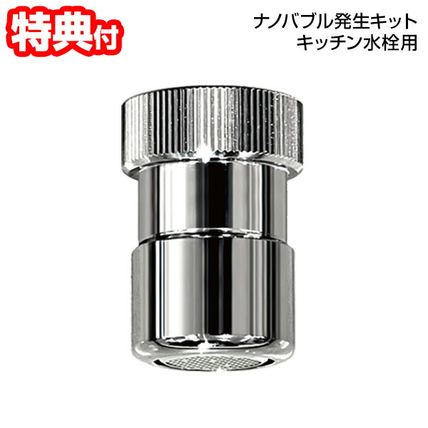 【選ぶ景品付】 日本電興 ナノバブル 発生キット キッチン水栓用 蛇口用 簡単取り付け 日本製 マイクロバブル 野菜 果物 水洗い 手洗い機 食器洗い 野菜洗い うがい ND-NBKS マイクロナノバブル アダプター 蛇口 台所 微細バブル 節水 油汚れ 洗浄器 工事不要 内ネジ 外ネジ