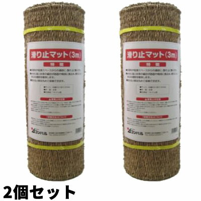 2個セット 雪 滑り止マット 3ｍ×2個 すべりどめマット 雪道マット 滑り止めマット 雪上マット