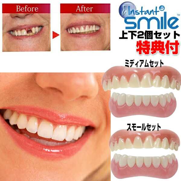 本物・正規品 インスタントスマイル 上下2個セット instantsmile ワンタッチ付け歯 審美歯 スモール 女 の通販は