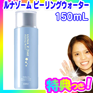 LUNA ZOME ルナゾーム ピーリングウォーター 150ml 約2ヶ月分