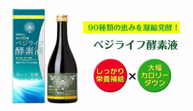 公式ショップ 健やか やさしさ店美的90選 ベジライフ酵素液 500ml×2本