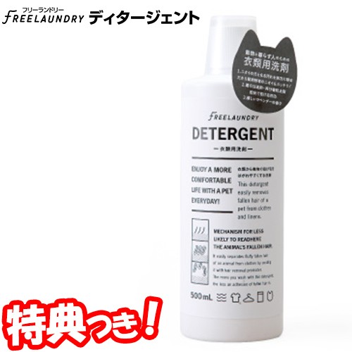 ペット用品 犬 猫 洗濯洗剤 フリーランドリー ディタージェント 500ml ネコ いぬ 毛取り 洗濯グッズ ねこの毛 の通販はau Pay マーケット マツカメショッピング