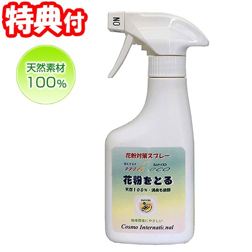 花粉をとる 300ml エムケイエコ 天然素材100 花粉対策スプレー Pm2 5対策 衣類 マスク 車内の通販はau Pay マーケット マツカメショッピング