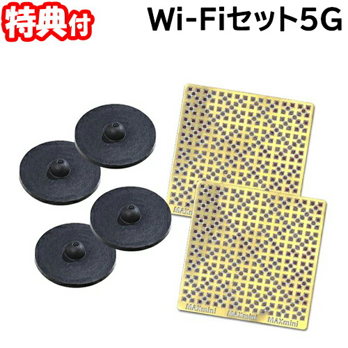 【選ぶ景品付き】 Wi-Fiセット 5G ワイファイセット5G（MAXmini5G＋ブラックアイ）Wi-Fiセット 電磁波対策 ユニカ 電磁波カット 送料無料