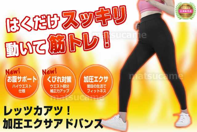 加圧エクサアドバンス ヤーマン 加圧パンツ 加圧スパッツ 補整 エクサシェイプパンツ ハイウエスト 加圧エクサパの通販はau PAY マーケット -  マツカメショッピング