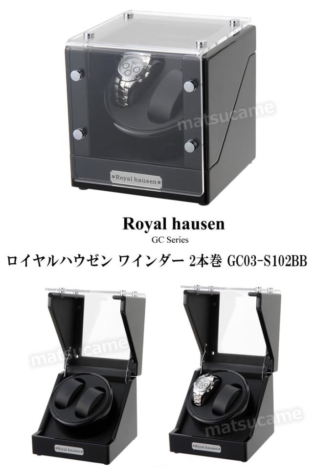 ワインディングマシン GC03-S102BB ロイヤルハウゼン ワインダー Royalhausen 高級ワインダー 2本巻 自動巻き時計_1