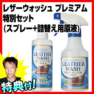 レザーウォッシュプレミアム セット スプレー300ml + レフィル