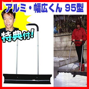 アルミ・幅広くん（95型） コンパル 除雪 除雪スコップ クチコミ 除雪ダンプ 幅広君 通販 除雪用品 アルミ幅広くん95 冬 雪