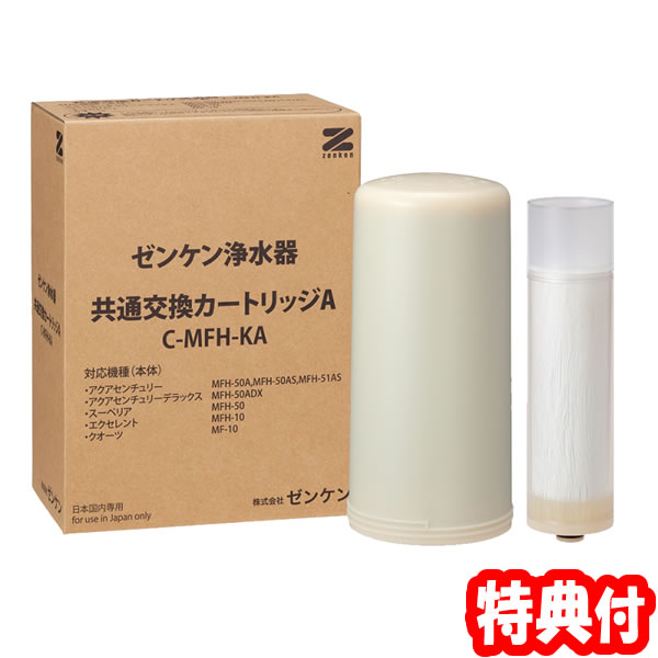 ゼンケン浄水器 共通カートリッジA C-MFH-KA ゼンケン浄水器 替え カートリッジ 1年交換 据置型浄水器 CMFHKA