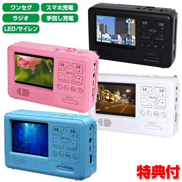 エコラジ7 エコラジセブン 携帯テレビ 防災テレビ 防災ラジオ Ledライト エコラジオ 手回し充電 携帯電話充電 防災グッズの通販はau Pay マーケット マツカメショッピング