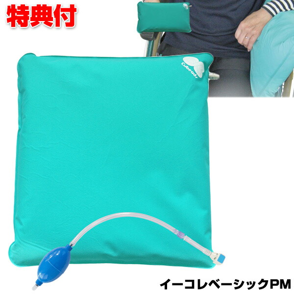 イーコレベーシックPM 丸ポンプ付き Mサイズ 45×45×5cm キュービーズ クッション 龍野コルク工業 車いす 形状記憶固定具