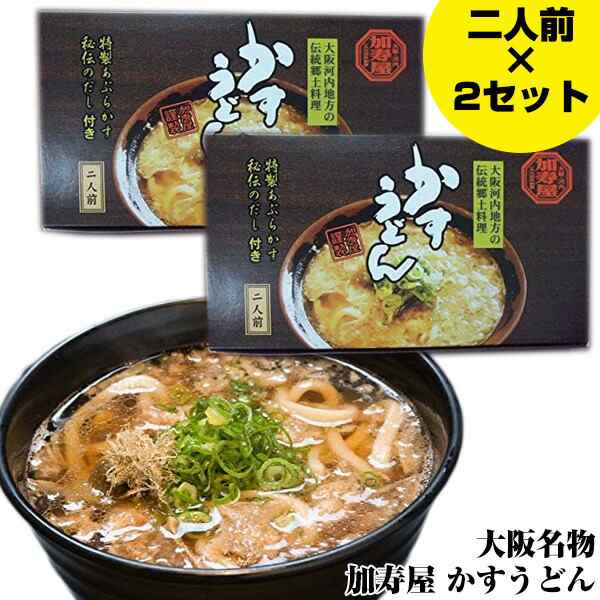 加寿屋 かすうどん 二人前 2セット 4人前 通販 自宅 お取り寄せ グルメ パーティー 誕生日 記念日 母の日 父の日 ギフト 産直の通販はau Pay マーケット マツカメショッピング