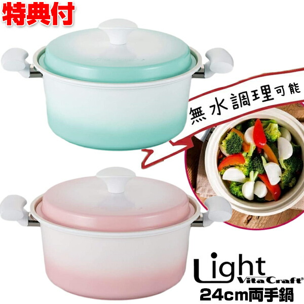ビタクラフト ライト 両手鍋 24cm なべ ナベ IH対応 ガス対応 ビタクラフトライト 24cm 鍋 無水調理器 セラミックコーティングの通販は 7,920円