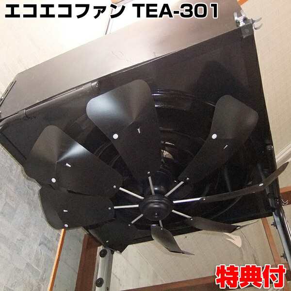 エコエコファン TEA-301 ブラック アネモクーラー用 ロータリー式 丸型 エアコン取付ファン TEA301 業務用エアコン クーラー 風除け