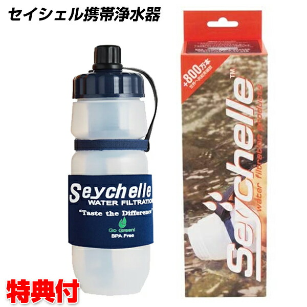 セイシェル 携帯浄水器スタンダード セイシェル サバイバルプラス Seychelle 携帯用浄水器 浄水ボトル 浄水器 飲み水