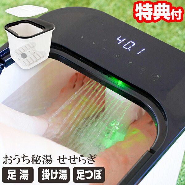 おうち秘湯 せせらぎ S-KFB21W 足湯 足つぼローラーでスパ気分 足湯 あし湯 フットバス あったか お家秘湯 足ツボ 足冷え 温浴 温度調節 足湯マシン 足風呂 フットバス 保温機能付 家庭用足湯 脚温機 足湯機 足湯器 温浴器 足冷え 足温器