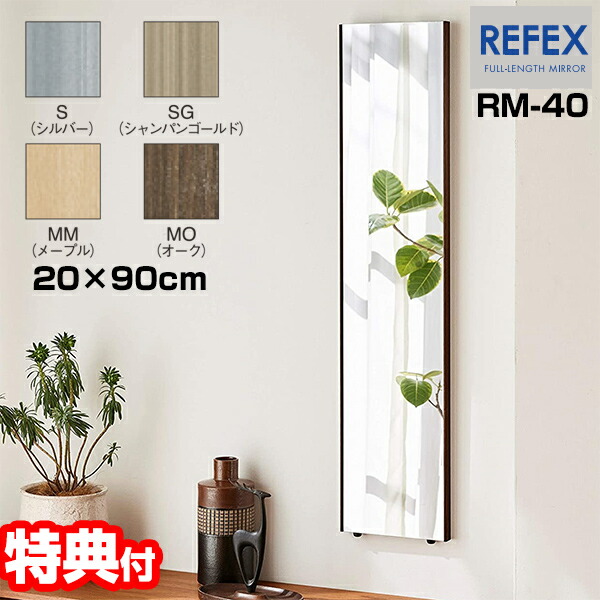 日本製 リフェクス 身だしなみミラー 20×90cm 割れない軽量ミラー RM-40 割れない鏡 REFEX 割れないミラー 軽量ミラー 割れな の通販は 7,916円