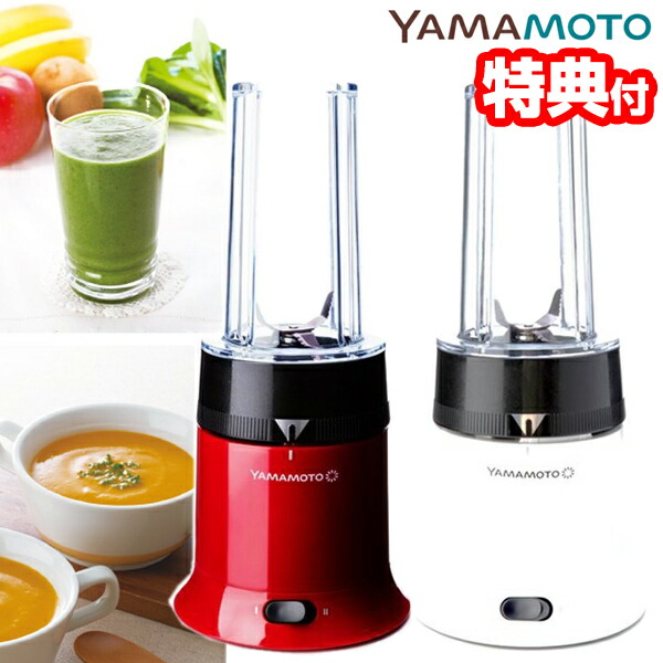YAMAMOTO ブレンダー POWERMIX YE-BL18 山本電気 日本製 ブレンダー パワーミックス YE-BL18-WH ホワイト YE-BL18-RD レッド スムージーボトル コンパクトブレンダー スムージー 氷 電動ブレンダー 電動ジューサ  電動ミキサー 電動ミルの通販は