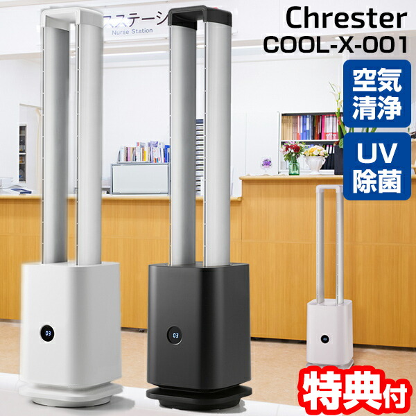 クレスター 空気清浄機 ＆ UV照射 ＆ スリムタワーファン  COOL-X-001 3層フィルター搭載 Chrester 羽根無し 扇風機 空気清浄器 消臭器 脱臭器 花粉対策 ウイルス対策 自宅 事務所 子供部屋 リビング 事務所 飲食店 店舗 送風機 換気 ツインタワーファン COOL-Q-001 の後継