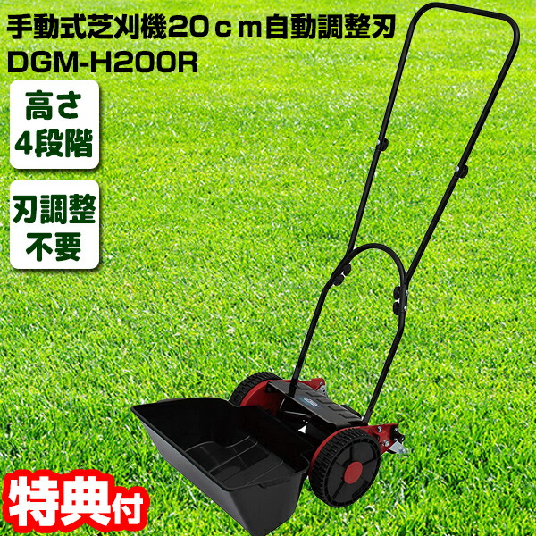 手動式芝刈り機 20cm DGM-H200R 自動調整刃 手動式芝刈機 手押し式芝刈機 手動式草刈機 刈幅200mm リール式芝刈機 リ 